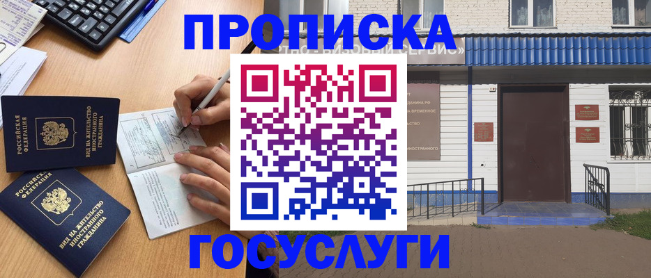 купить прописку в Смоленске